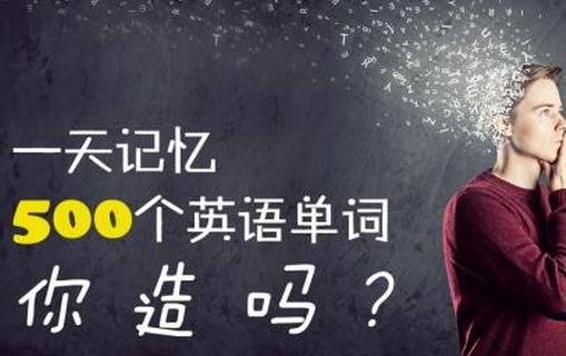超强的记忆里让你过目不忘 不再总是狗熊掰棒子